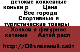 детские хоккейные коньки р.33  › Цена ­ 1 000 - Все города Спортивные и туристические товары » Хоккей и фигурное катание   . Алтай респ.